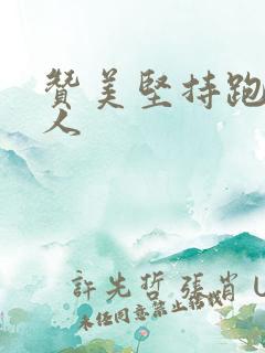 赞美坚持跑步的人