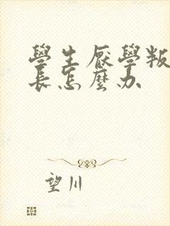 学生厌学叛逆家长怎么办