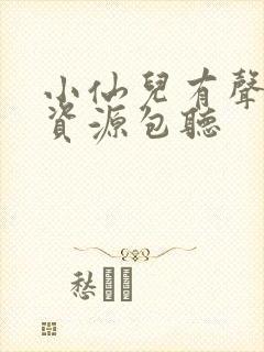 小仙儿有声小说资源包听