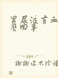 男尿液有血是怎么回事