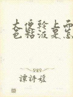 大便干上面有白色粘液是怎么回事