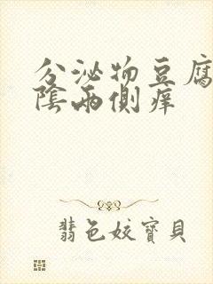 分泌物豆腐渣外阴两侧痒