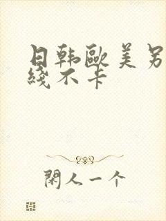 日韩欧美另类在线不卡