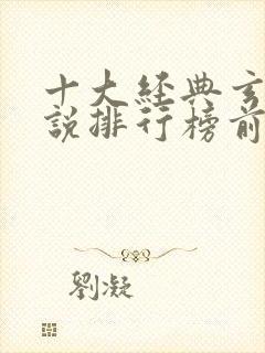 十大经典玄幻小说排行榜前十名