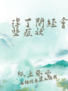 得了闭经会有哪些症状