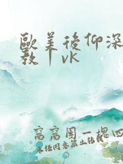 欧美后仰深喉调教丨vk