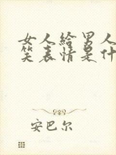 女人给男人发微笑表情是什么意思