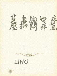 莫名胸口疼特别压抑闷疼怎么回事