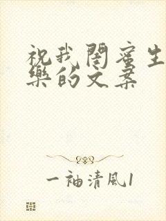 祝我闺蜜生日快乐的文案