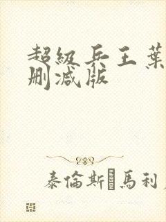 超级兵王叶谦未删减版
