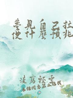 梦见自己拉大小便什么预兆