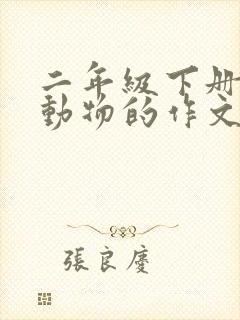 二年级下册写小动物的作文