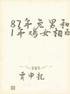 87年兔男和81年鸡女相配婚姻如何