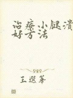 治疗小腿溃烂的好方法