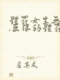 体罚女生无尊严,巨狠的体罚表