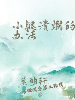 小腿溃烂的治疗办法