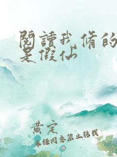 阅读我修的可能是假仙