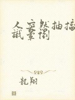 人突然抽搐无意识晕倒