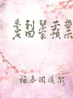 梦到儿子带女朋友回家预示着什么