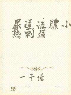 尿道流脓小便灼热刺痛