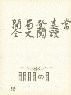 开局登基当皇帝全文阅读