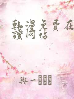 韩漫免费在线阅读网站