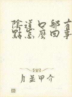 阴道口那有小黑点怎么回事