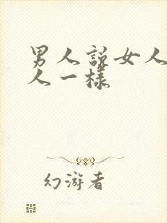 男人说女人像死人一样