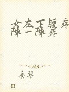 女左下腹疼痛一阵一阵疼