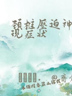 颈椎压迫神经表现症状