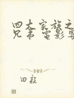 四大家族之龙虎兄弟 电影粤语