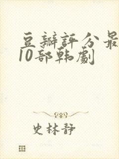 豆瓣评分最高的10部韩剧