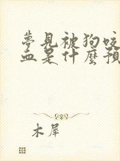 梦见被狗咬没出血是什么预兆