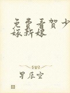 免费看贺少的替嫁新娘