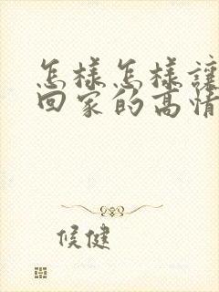 怎样怎样让老公回家的高情商说话