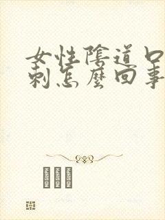 女性阴道口有肉刺怎么回事