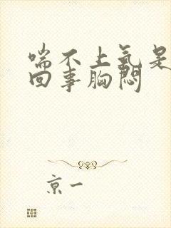 喘不上气是怎么回事胸闷