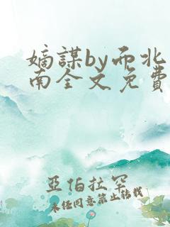 嫡谋by面北眉南全文免费阅读