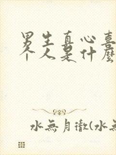 男生真心喜欢一个人是什么感觉