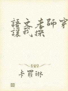 语文老师穿jk让我操