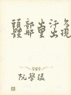 头部出汗多是身体哪里出现问题