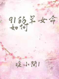 91的羊女命运如何