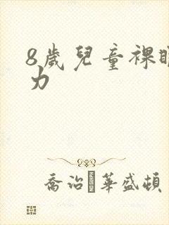 8岁儿童裸眼视力