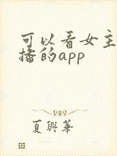 可以看女主播直播的app