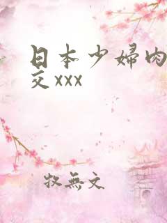 日本少妇肉体裸交xxx