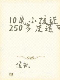 10岁小孩近视250多度还可以恢复吗?