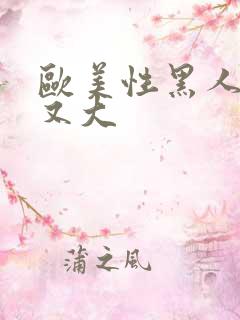 欧美性黑人又长又大