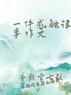 一件感触很深的事作文