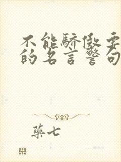 不能骄傲要谦虚的名言警句