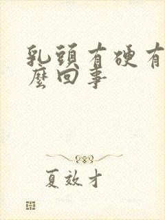 乳头有硬有疼怎么回事